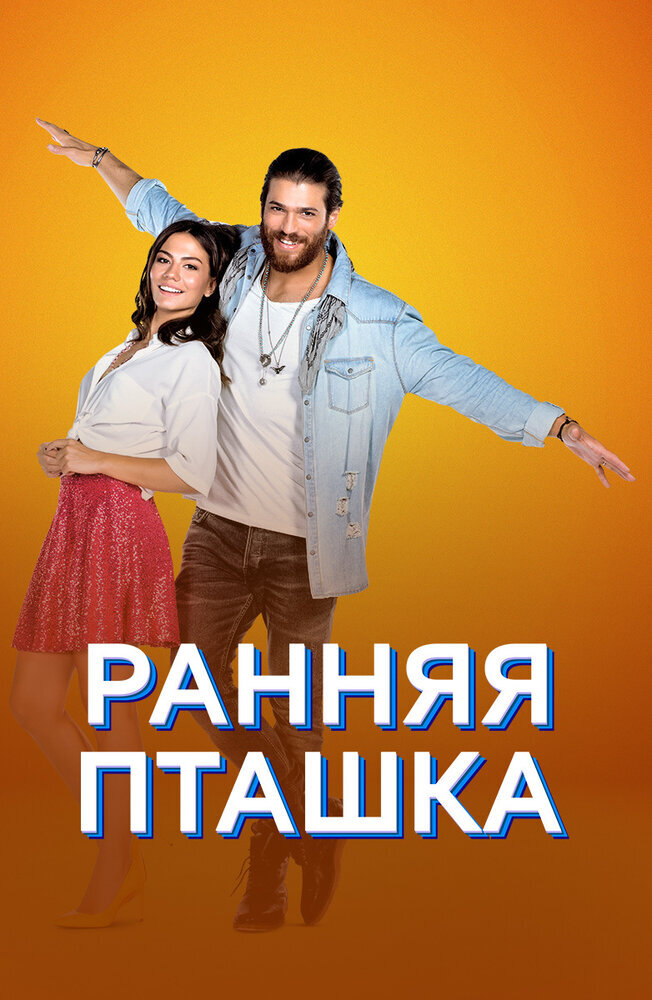 Турецкий сериал Ранняя пташка (2018)