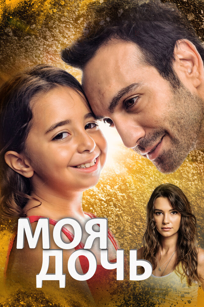 Турецкий сериал Моя дочь (2018)