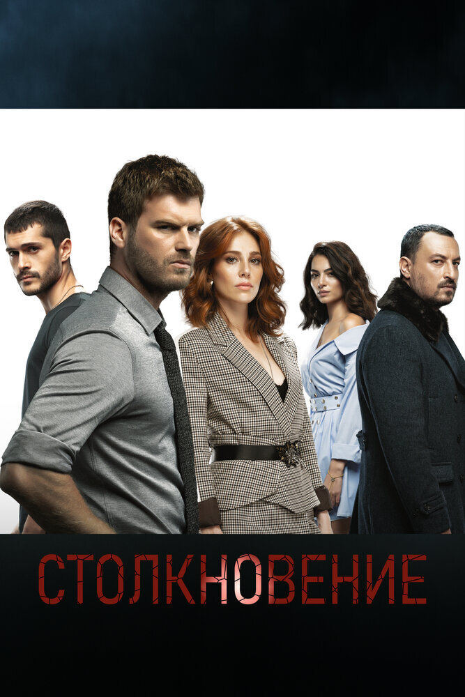 Турецкий сериал  Столкновение (2018) 