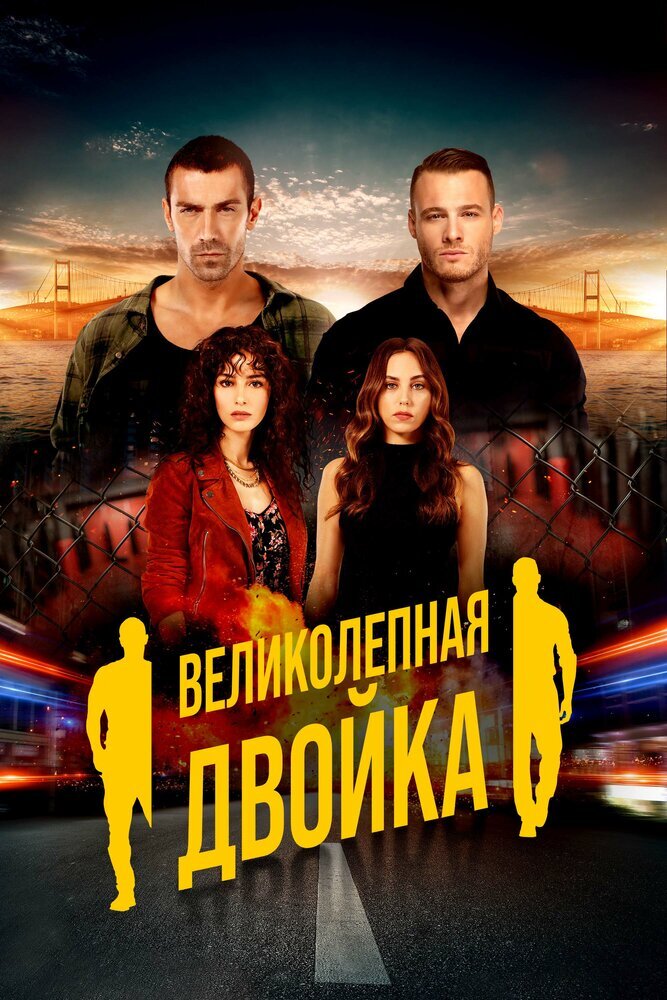 Турецкий сериал  Великолепная двойка (2018) 