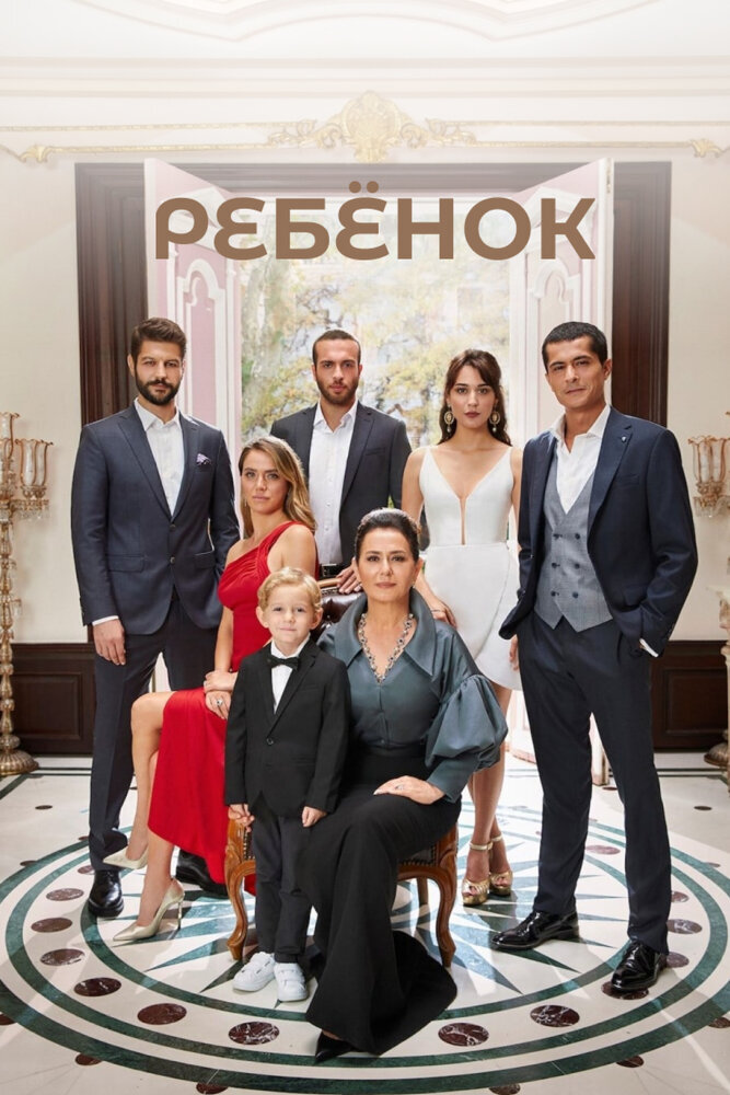 Турецкий сериал Ребенок (2019)
