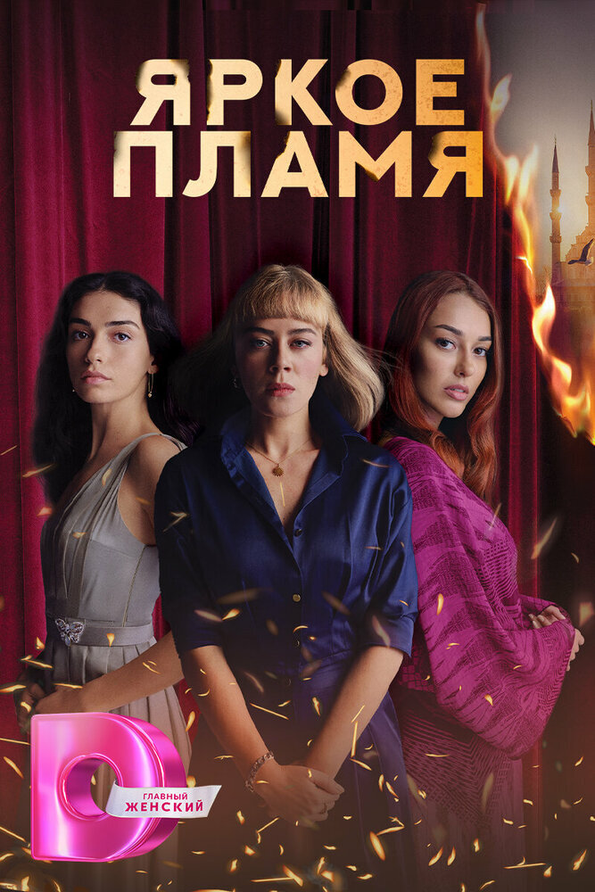 Яркое пламя (2020) 
