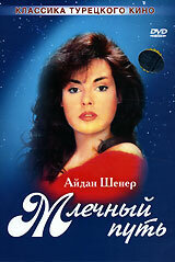 Турецкий сериал  Млечный путь (1989) 
