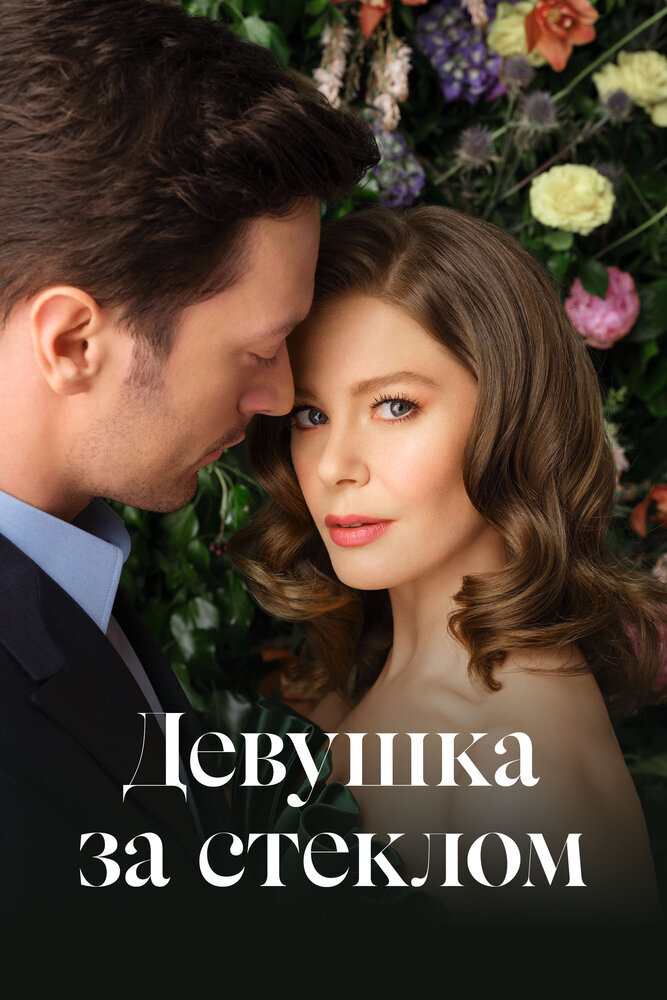  Девушка за стеклом (2021) 