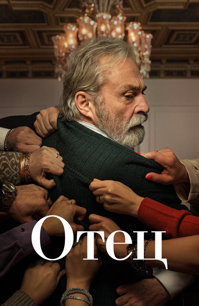  Отец (2022) 