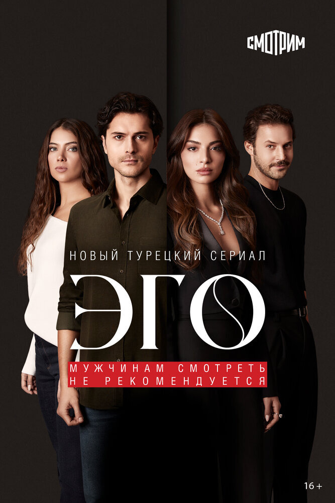 Турецкий сериал  Эго - Мужчинам нельзя доверять (2023) 