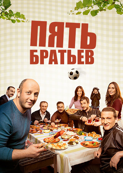 Турецкий сериал  Пять братьев (2015) 
