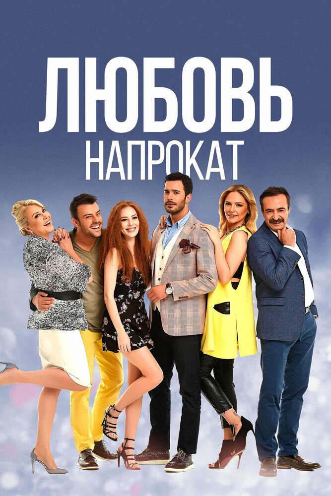 Турецкий сериал Любовь напрокат (2015)