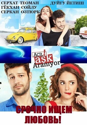  Срочно ищем любовь (2015) 