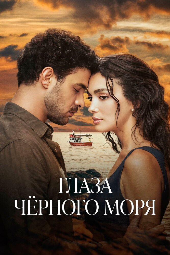 Турецкий сериал Глаза Чёрного моря (2025)