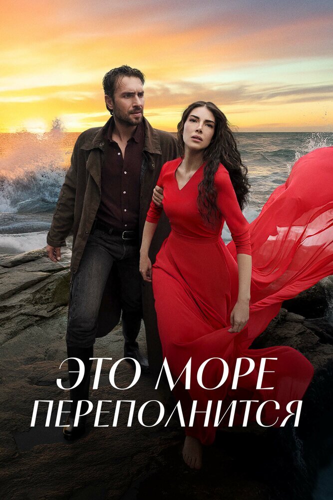 Турецкий сериал  Это море переполнится (2025) 